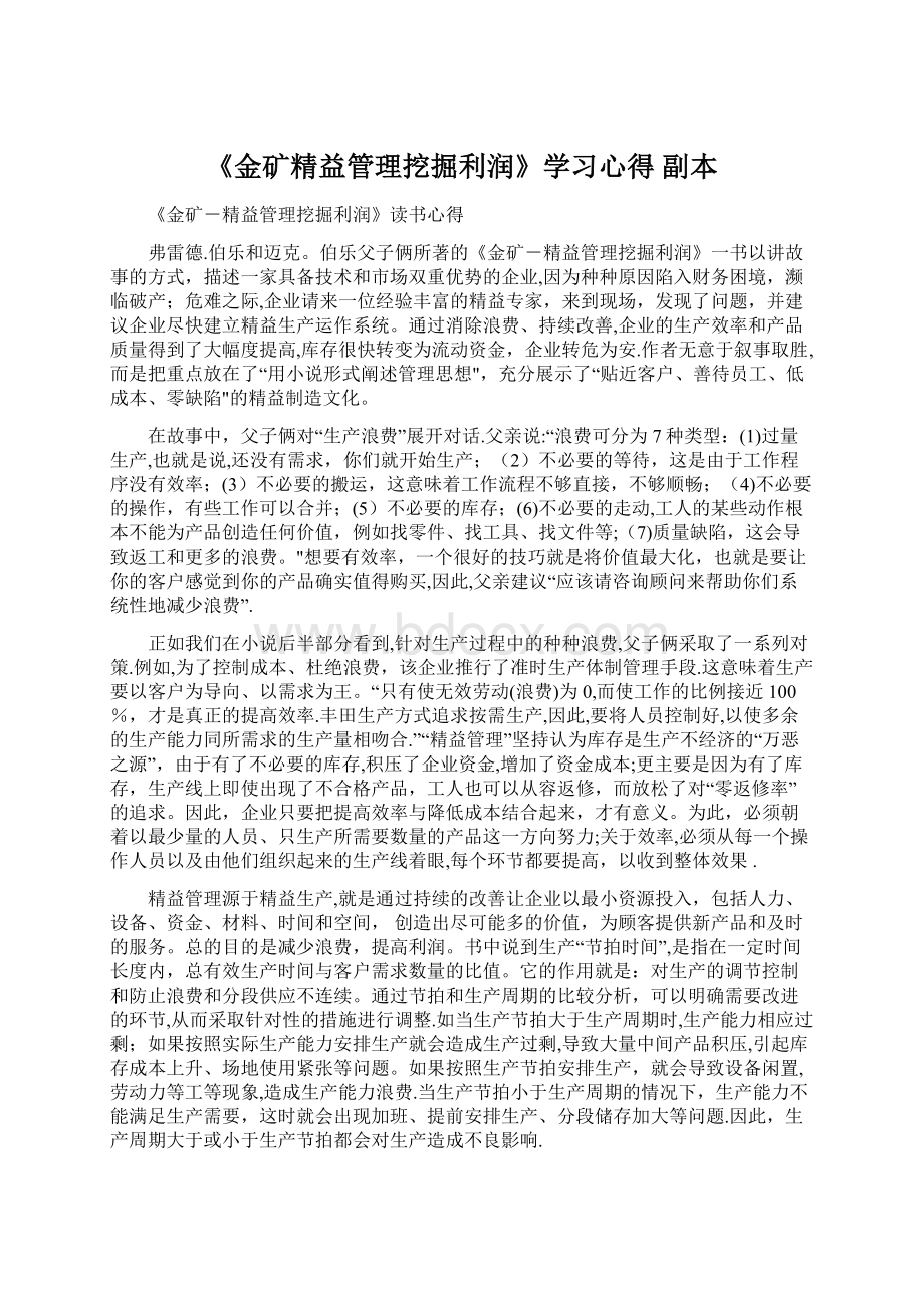 《金矿精益管理挖掘利润》学习心得副本.docx_第1页