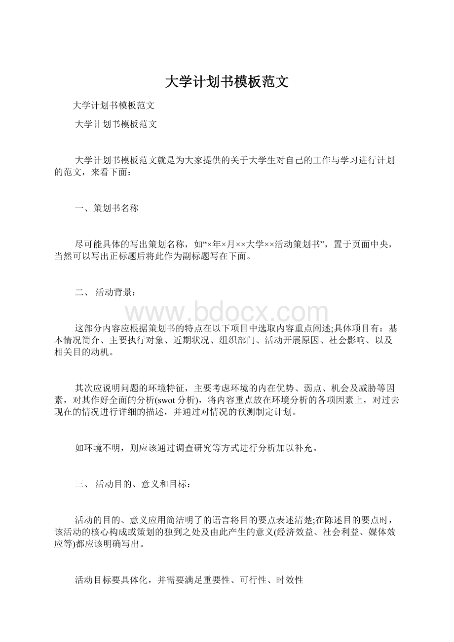 大学计划书模板范文Word文档格式.docx