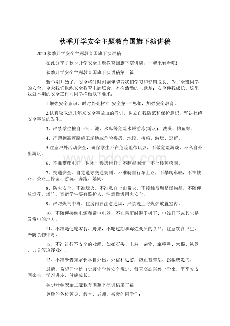 秋季开学安全主题教育国旗下演讲稿文档格式.docx_第1页