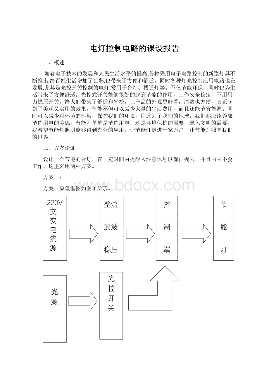 电灯控制电路的课设报告Word下载.docx