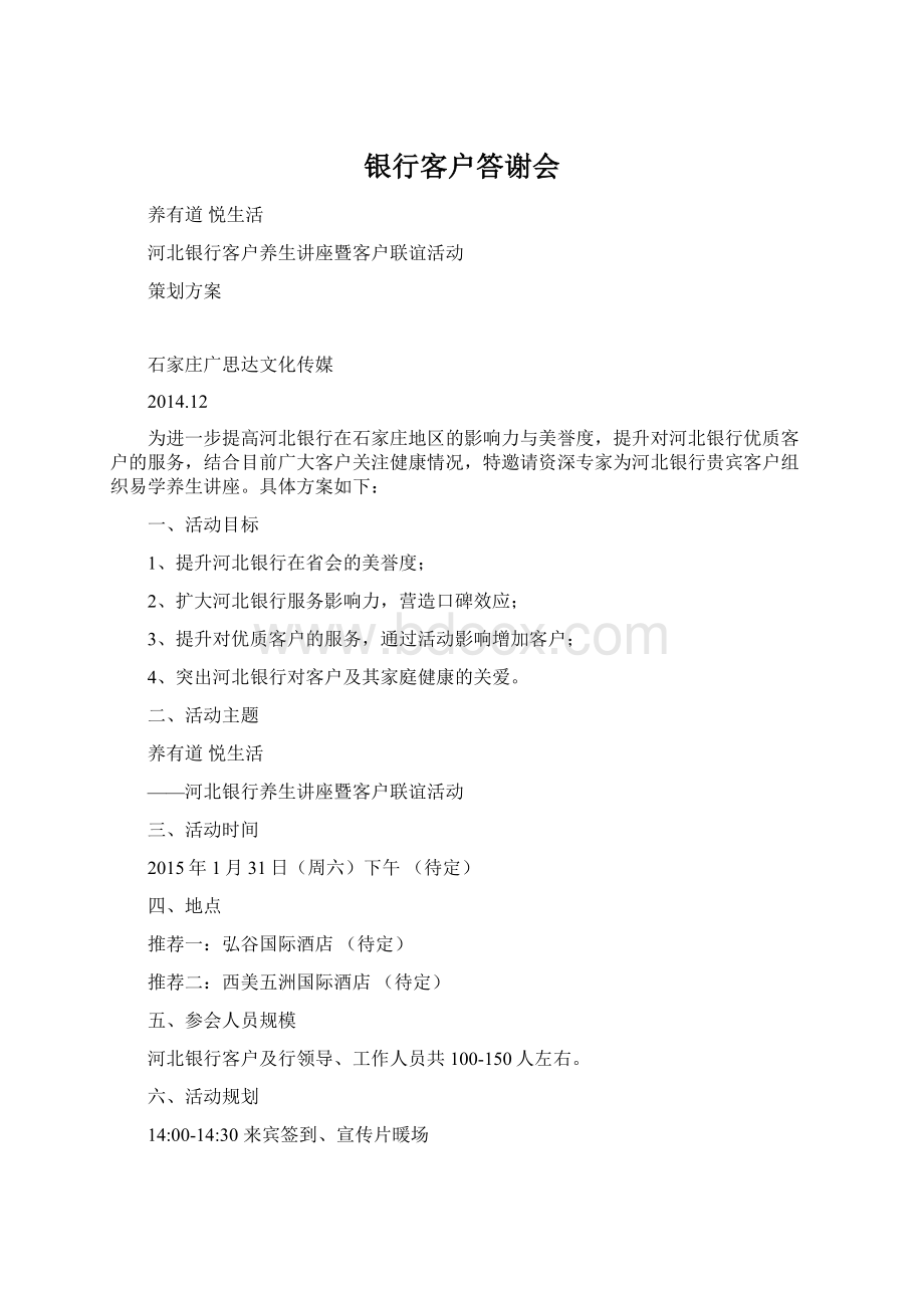 银行客户答谢会Word下载.docx_第1页