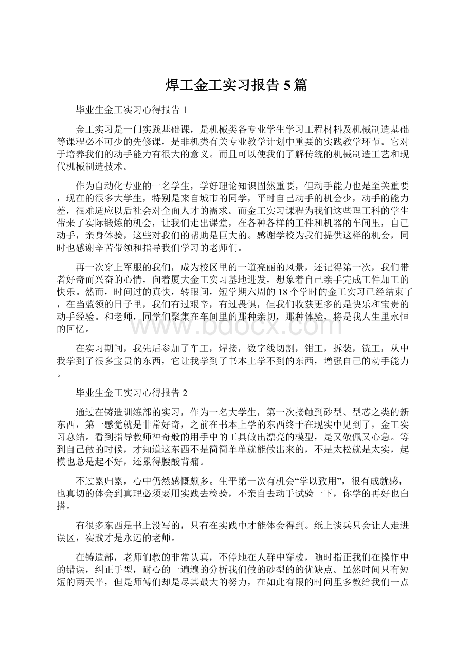 焊工金工实习报告5篇Word文件下载.docx_第1页