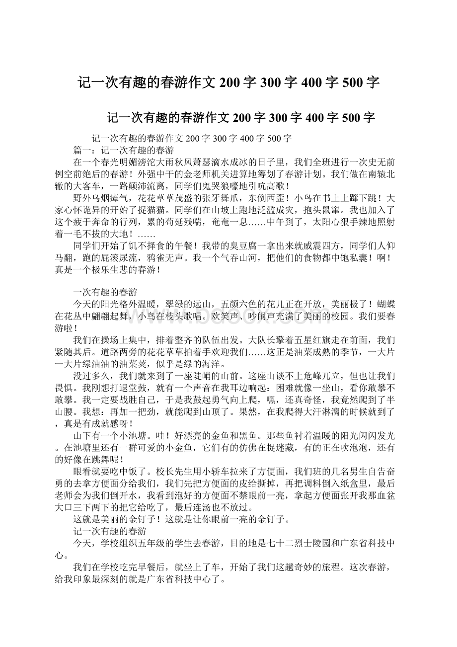 记一次有趣的春游作文200字300字400字500字.docx