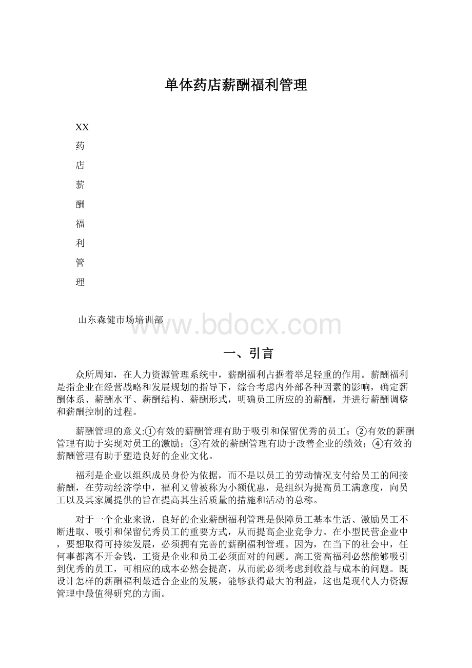 单体药店薪酬福利管理Word文件下载.docx