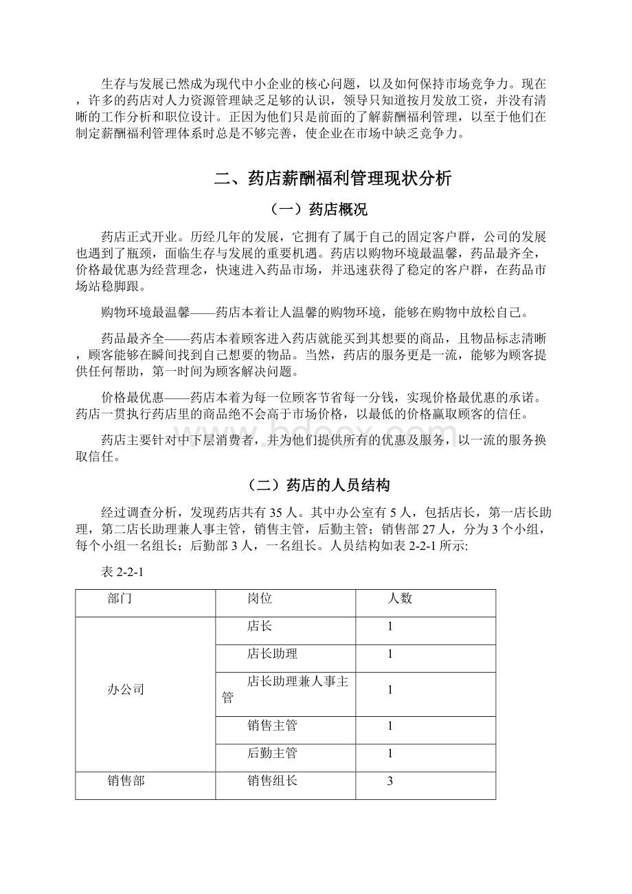 单体药店薪酬福利管理Word文件下载.docx_第2页