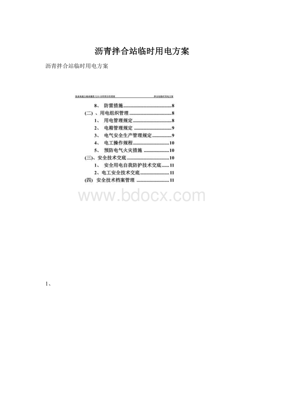 沥青拌合站临时用电方案Word格式文档下载.docx