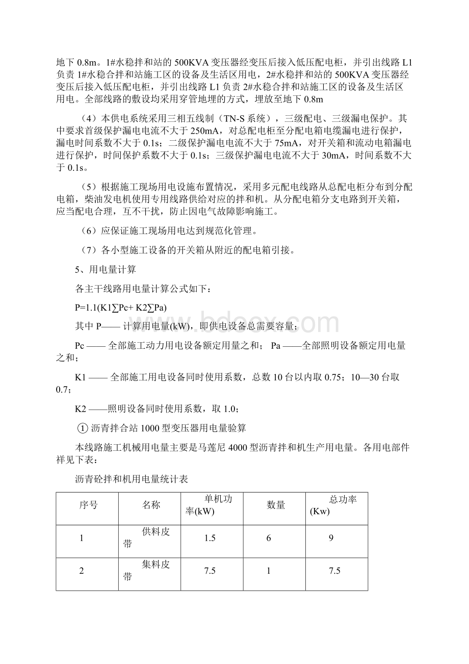 沥青拌合站临时用电方案Word格式文档下载.docx_第3页