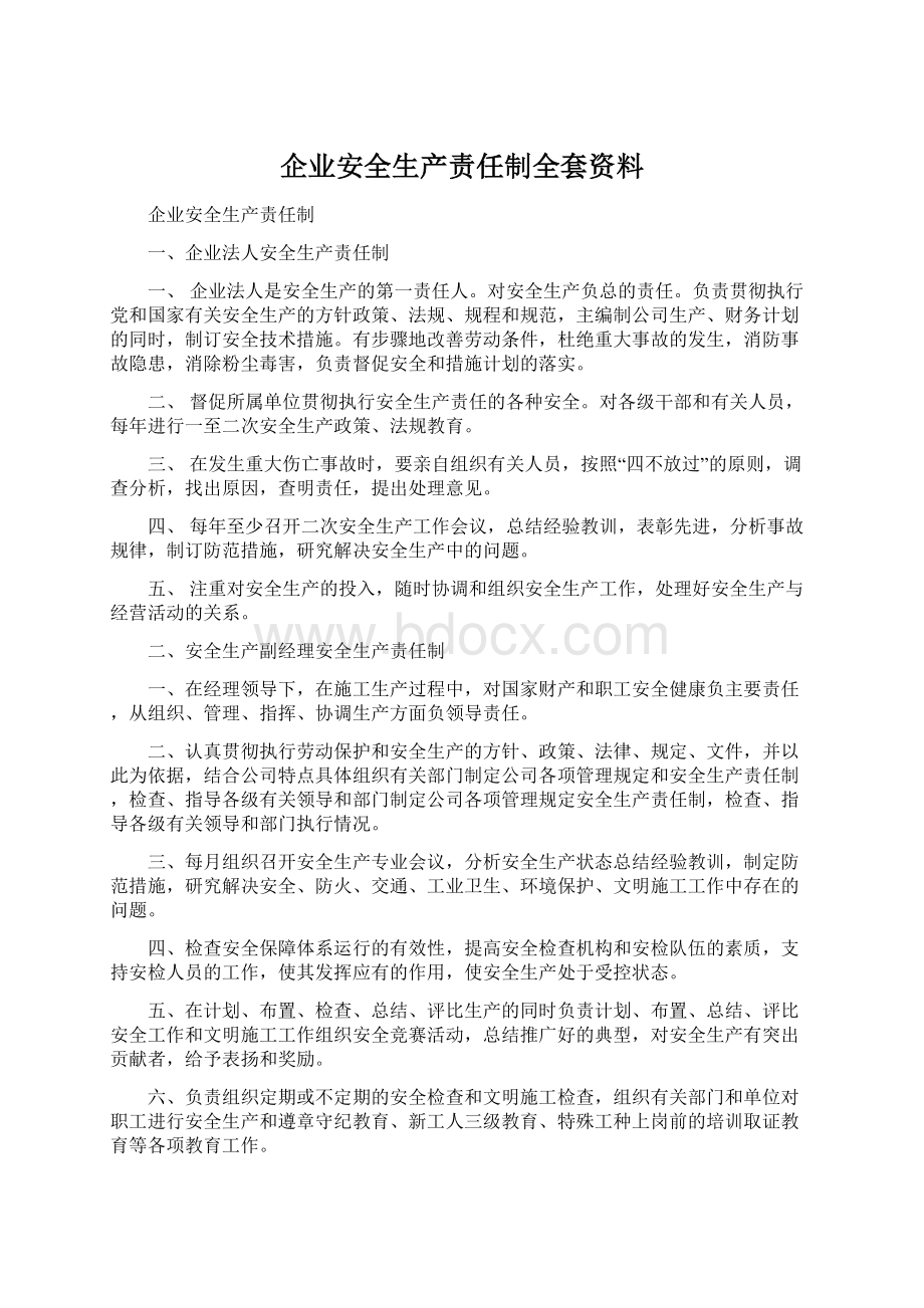 企业安全生产责任制全套资料文档格式.docx