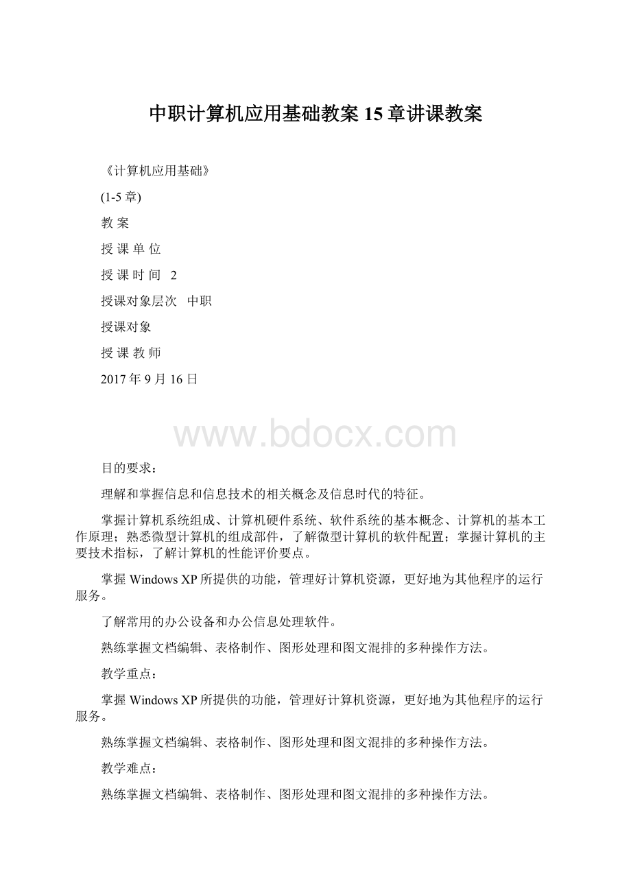 中职计算机应用基础教案15章讲课教案Word格式.docx