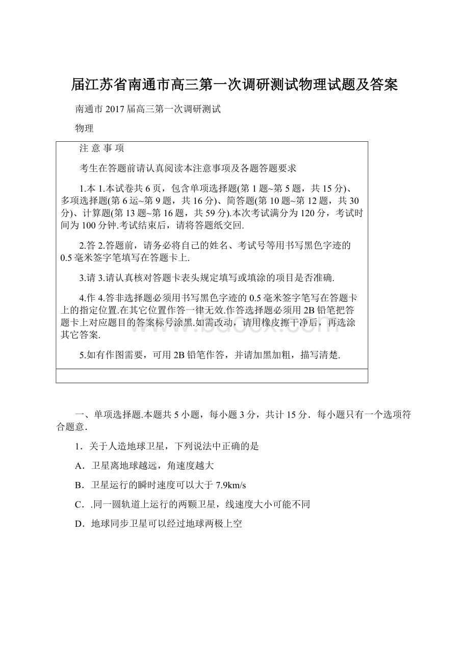 届江苏省南通市高三第一次调研测试物理试题及答案Word格式.docx