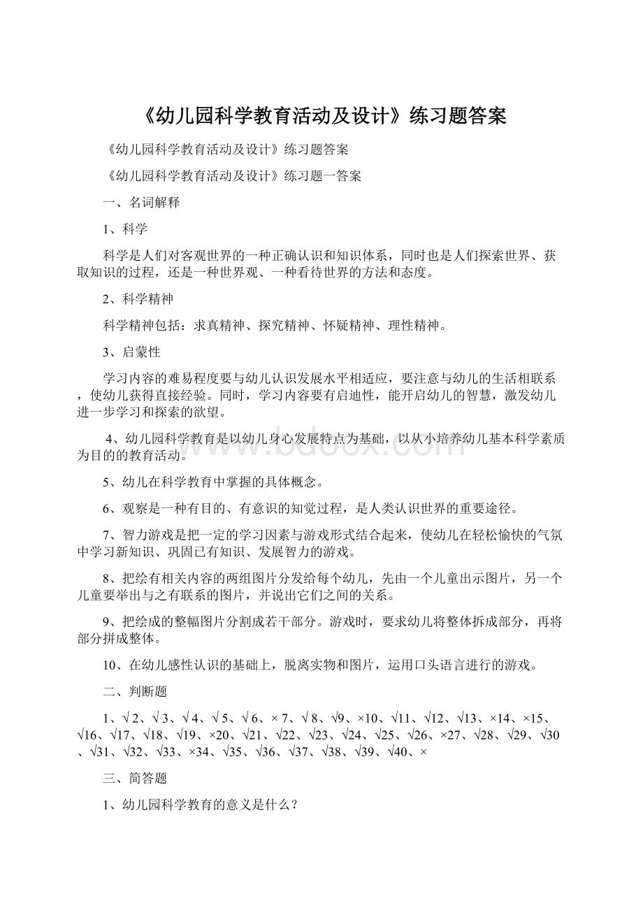 《幼儿园科学教育活动及设计》练习题答案.docx