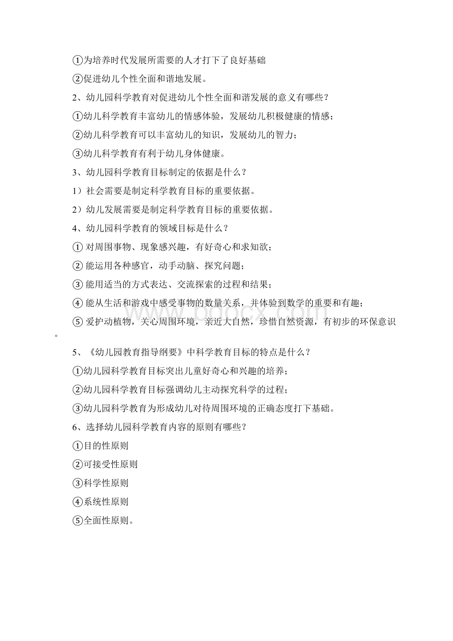 《幼儿园科学教育活动及设计》练习题答案Word下载.docx_第2页