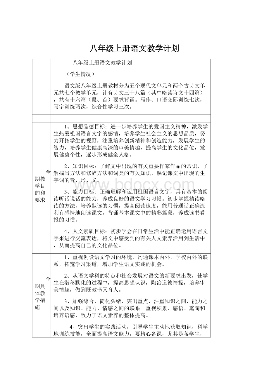 八年级上册语文教学计划.docx