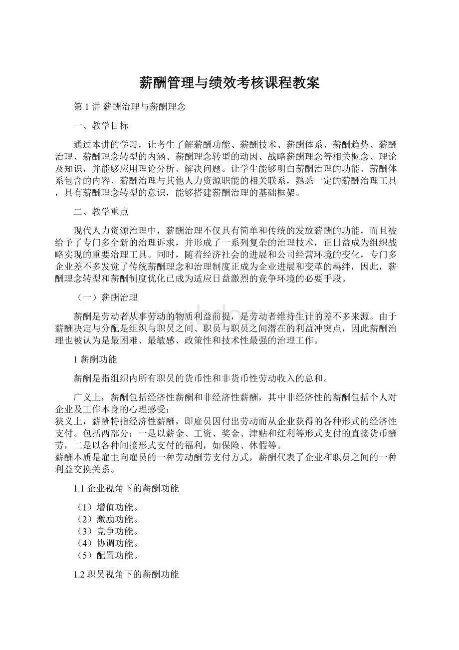 薪酬管理与绩效考核课程教案Word格式文档下载.docx