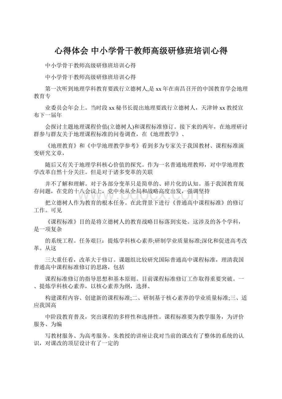 心得体会 中小学骨干教师高级研修班培训心得Word文档格式.docx