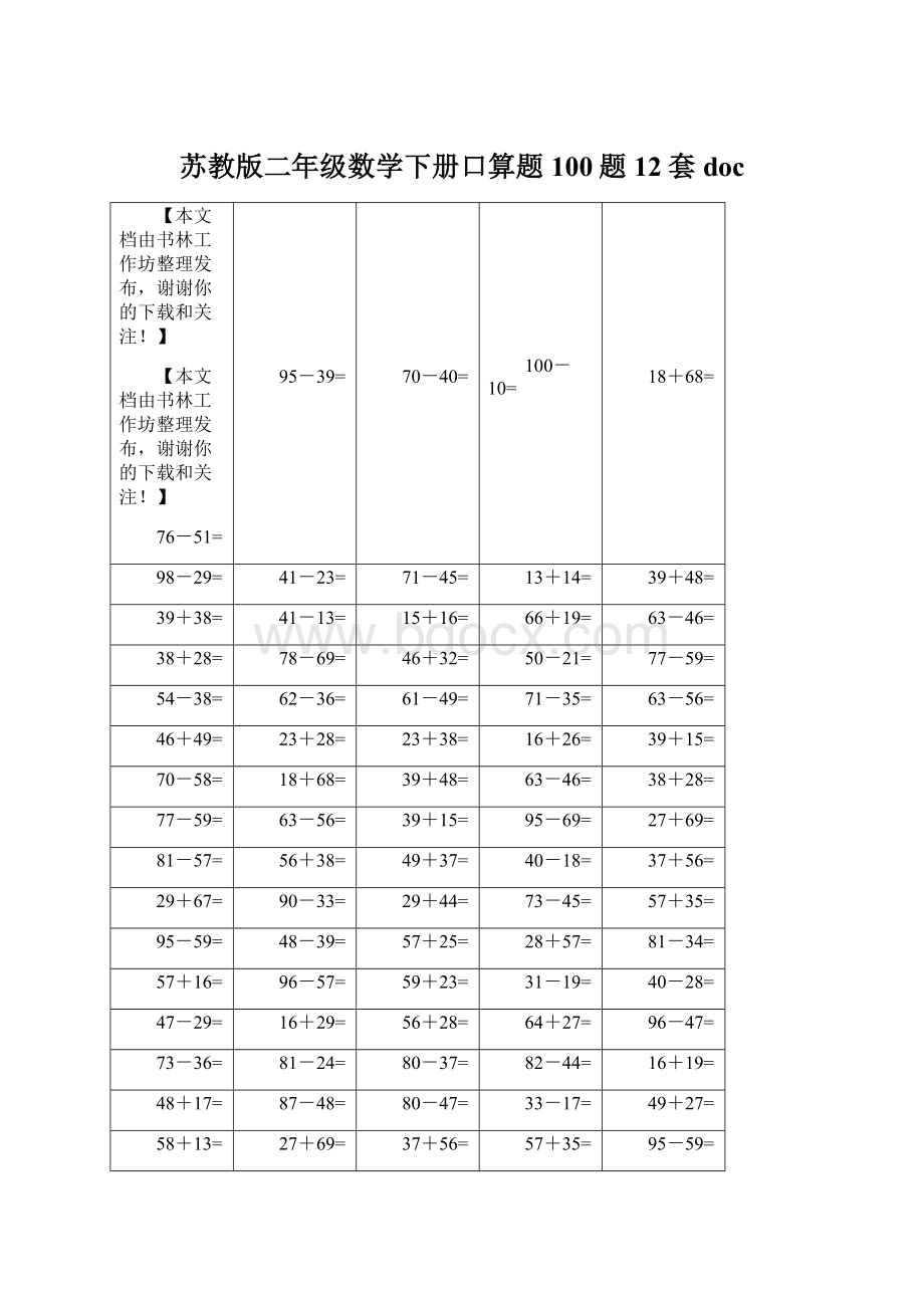 苏教版二年级数学下册口算题100题12套doc.docx_第1页