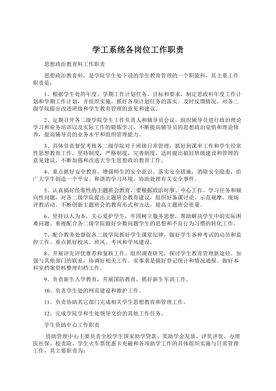 学工系统各岗位工作职责Word文档下载推荐.docx_第1页