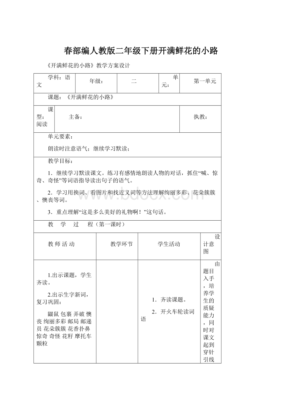 春部编人教版二年级下册开满鲜花的小路Word文档格式.docx_第1页