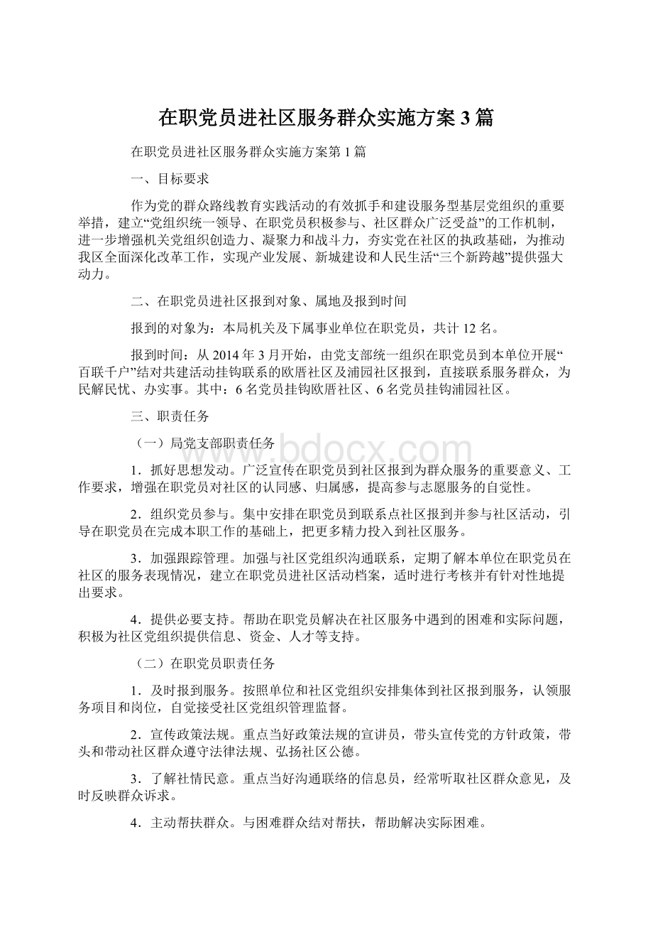 在职党员进社区服务群众实施方案3篇.docx