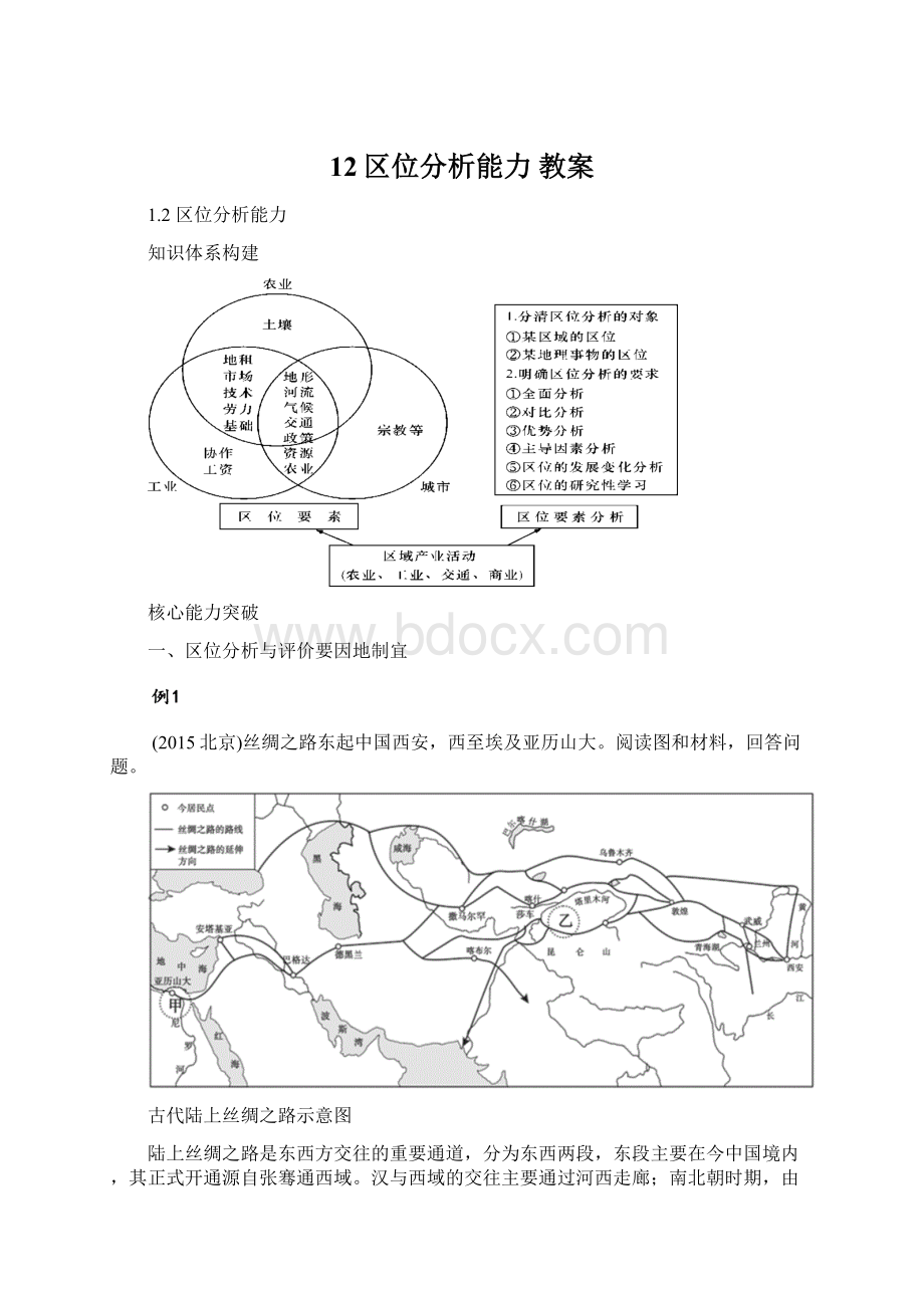 12区位分析能力 教案Word文档格式.docx_第1页