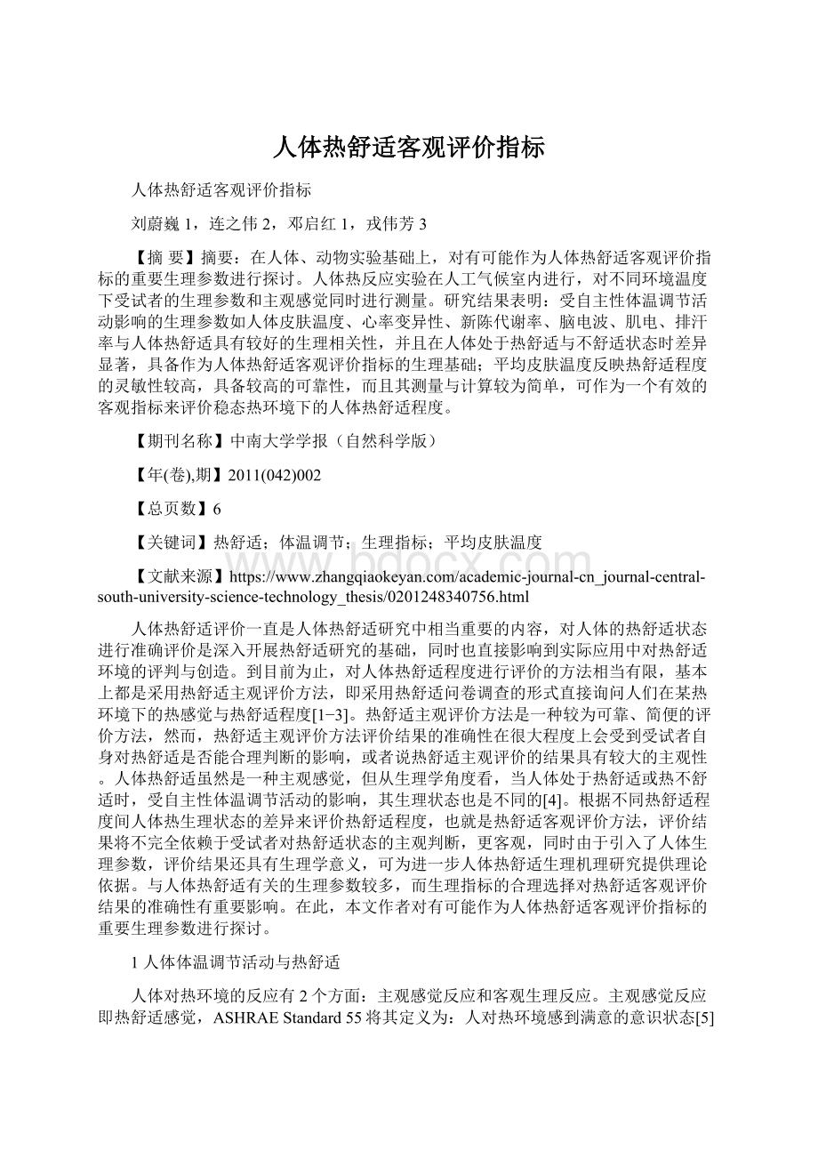 人体热舒适客观评价指标.docx_第1页