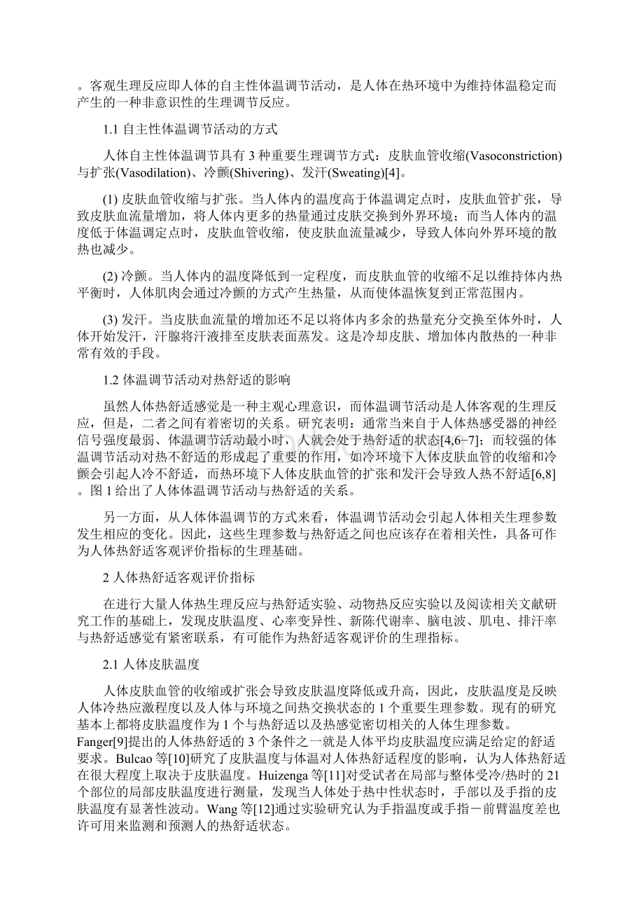 人体热舒适客观评价指标.docx_第2页