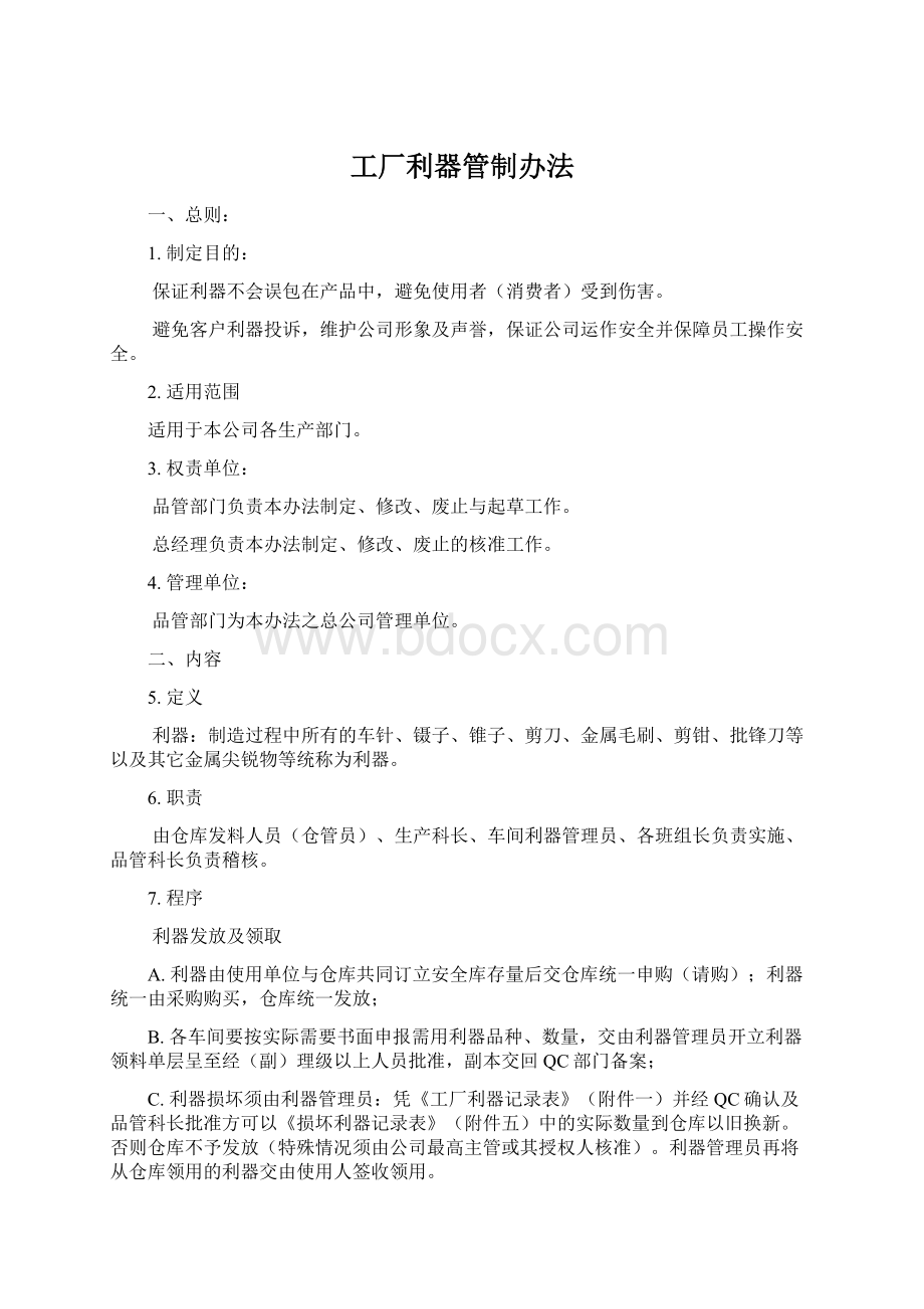 工厂利器管制办法Word下载.docx_第1页