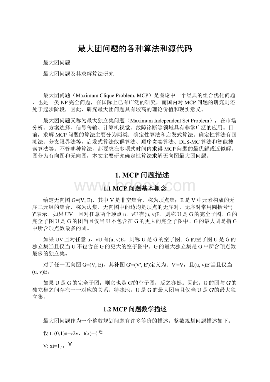 最大团问题的各种算法和源代码Word格式文档下载.docx