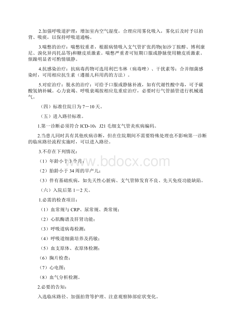 毛细支气管炎临床路径Word文档格式.docx_第2页