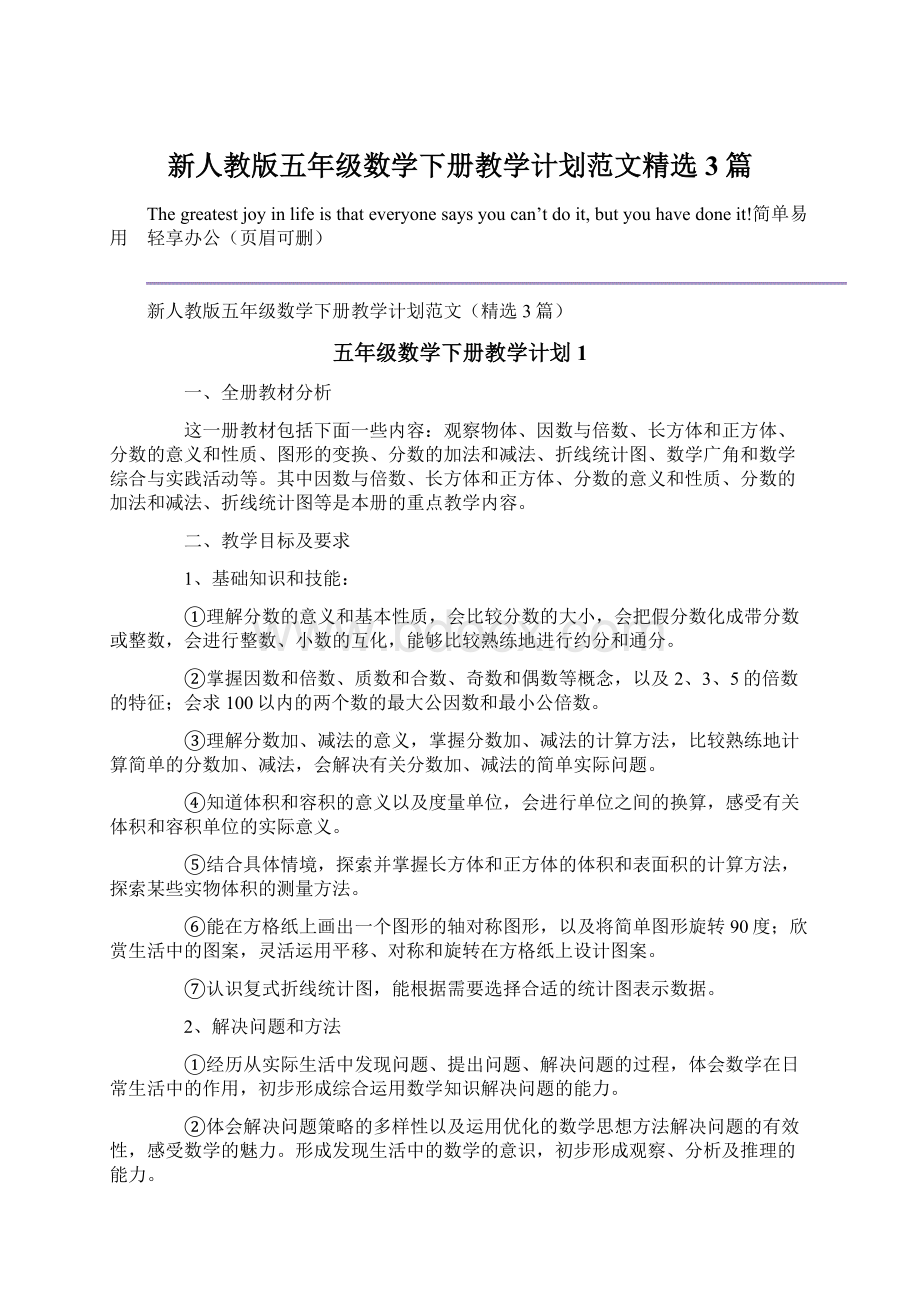 新人教版五年级数学下册教学计划范文精选3篇.docx_第1页