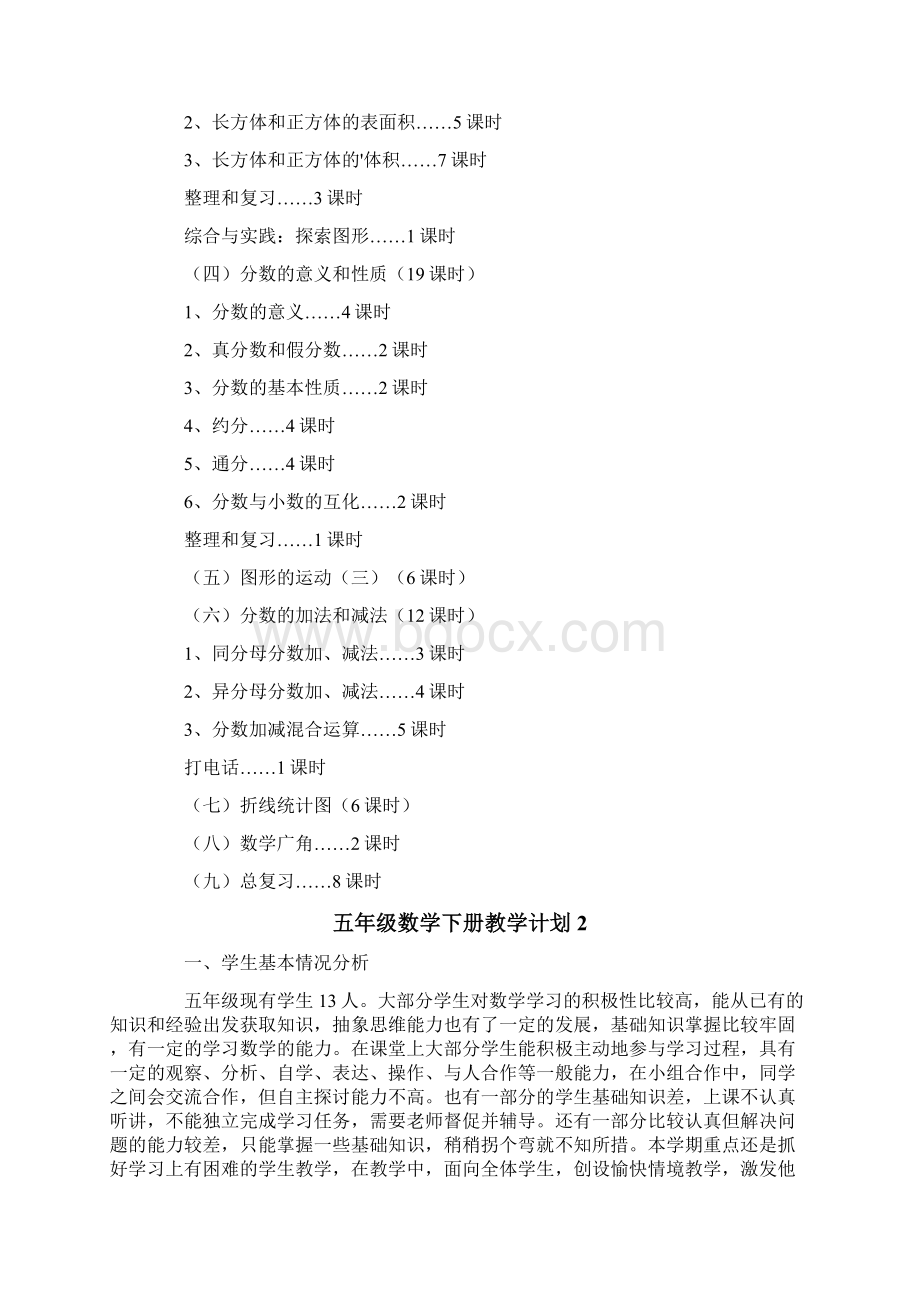 新人教版五年级数学下册教学计划范文精选3篇.docx_第3页