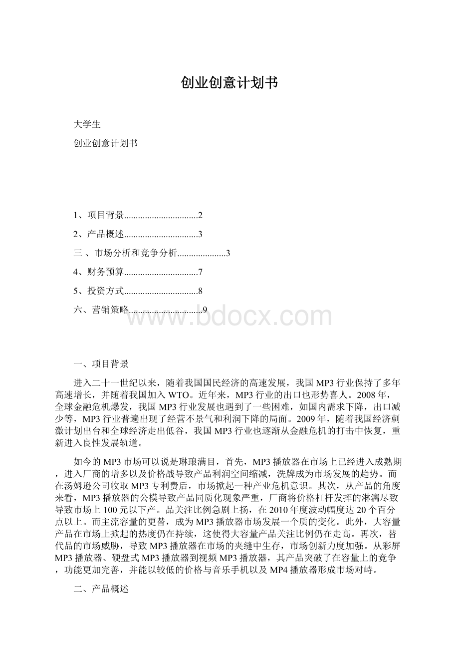 创业创意计划书Word格式文档下载.docx_第1页