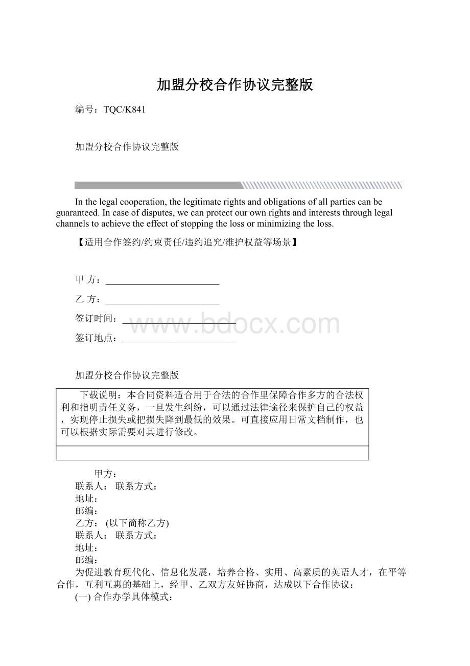 加盟分校合作协议完整版Word下载.docx