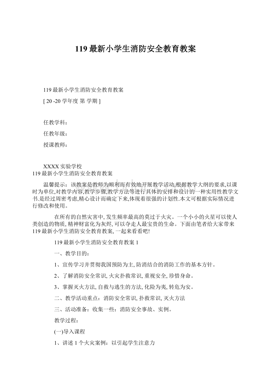 119最新小学生消防安全教育教案Word格式文档下载.docx