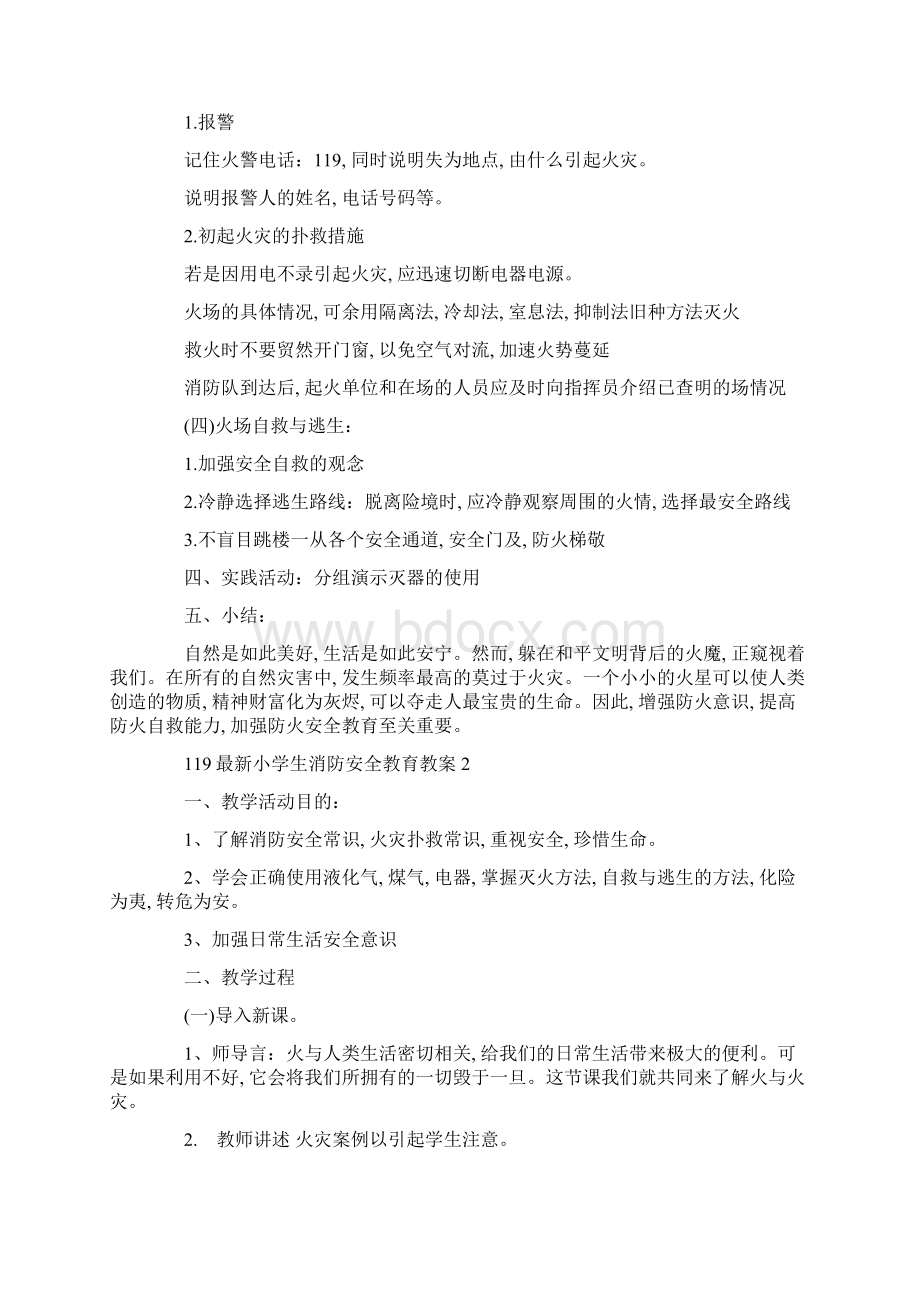 119最新小学生消防安全教育教案Word格式文档下载.docx_第3页