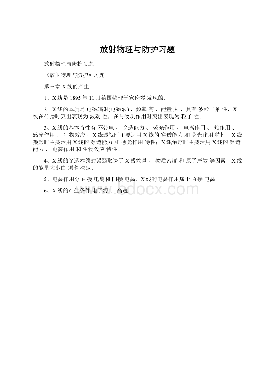 放射物理与防护习题Word格式文档下载.docx_第1页