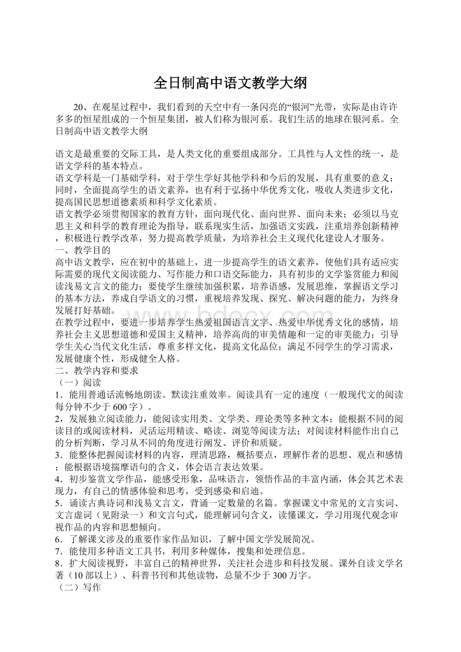 全日制高中语文教学大纲Word文件下载.docx