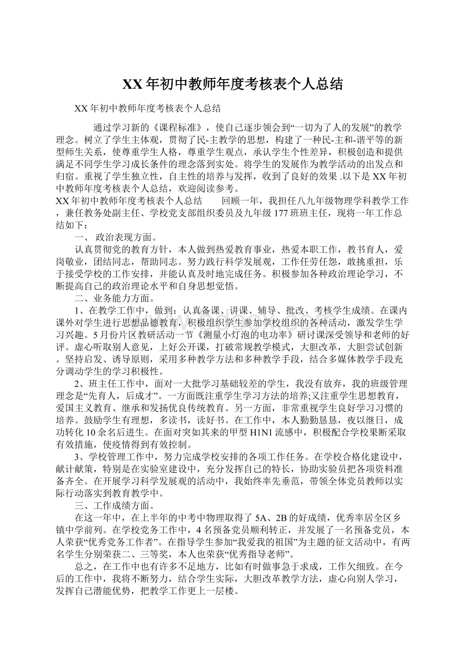 XX年初中教师年度考核表个人总结Word文档下载推荐.docx