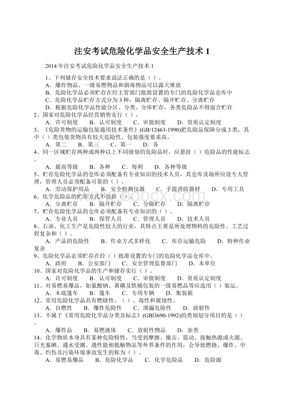 注安考试危险化学品安全生产技术1Word下载.docx