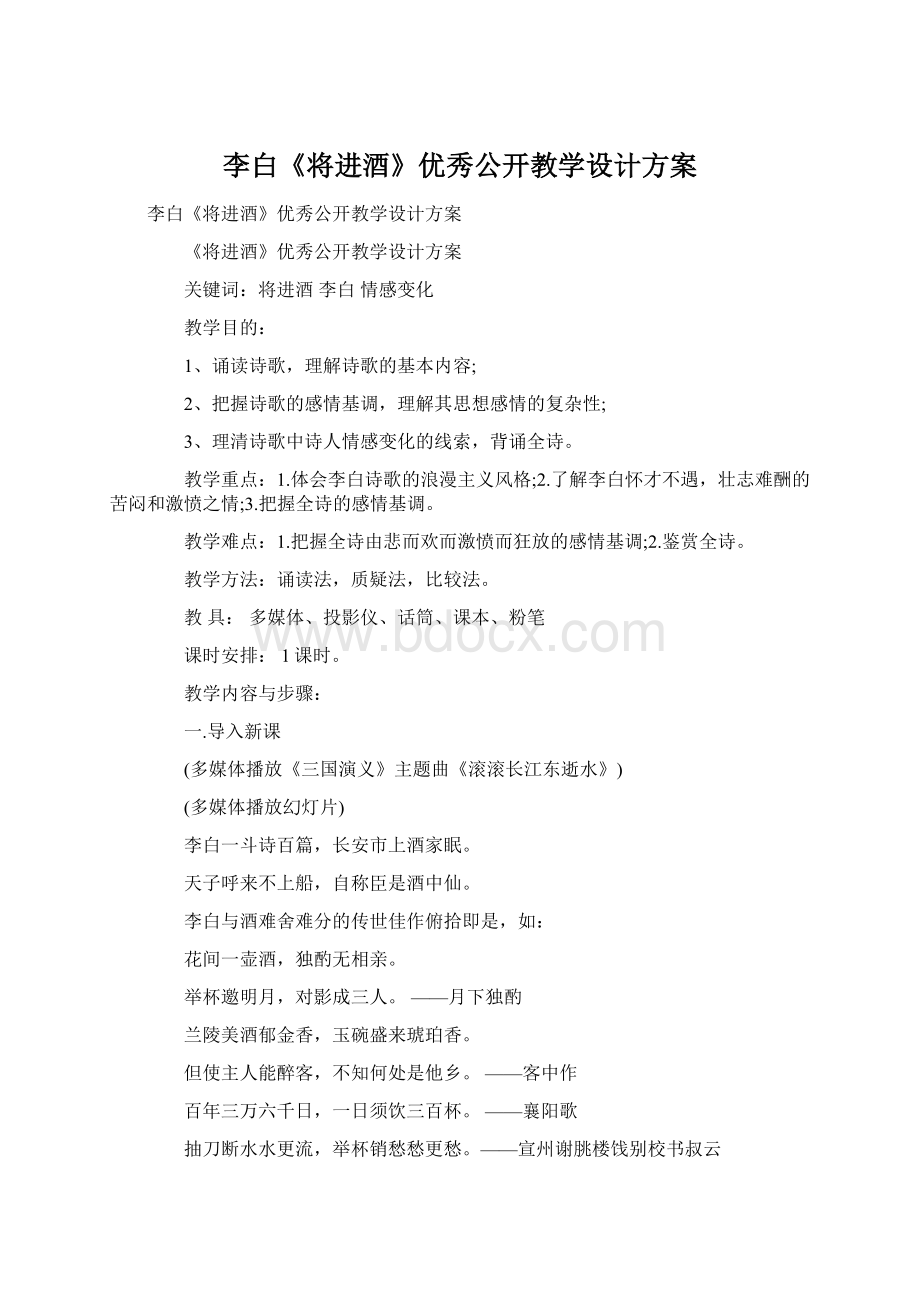 李白《将进酒》优秀公开教学设计方案.docx_第1页