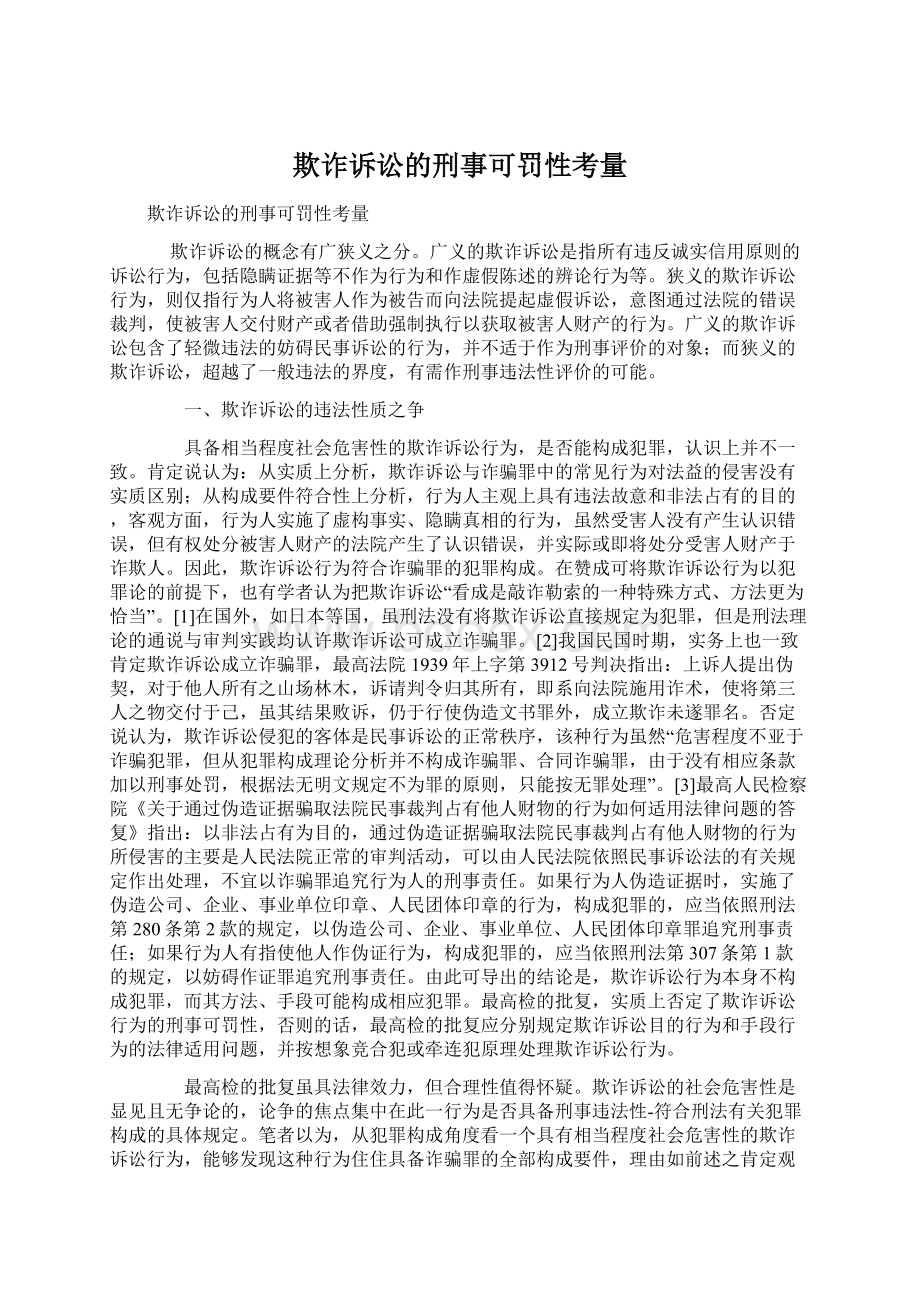 欺诈诉讼的刑事可罚性考量.docx_第1页