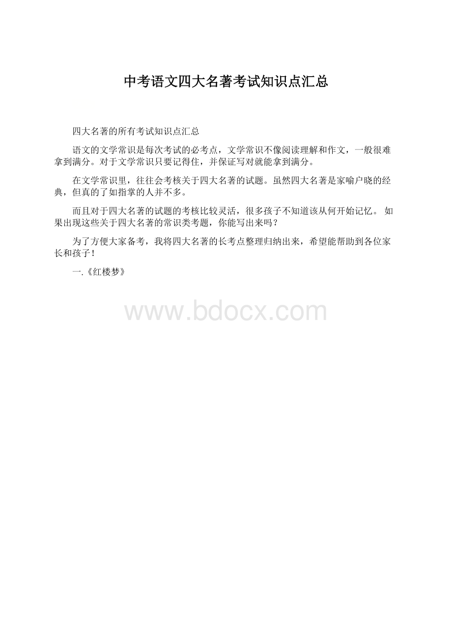 中考语文四大名著考试知识点汇总Word格式文档下载.docx