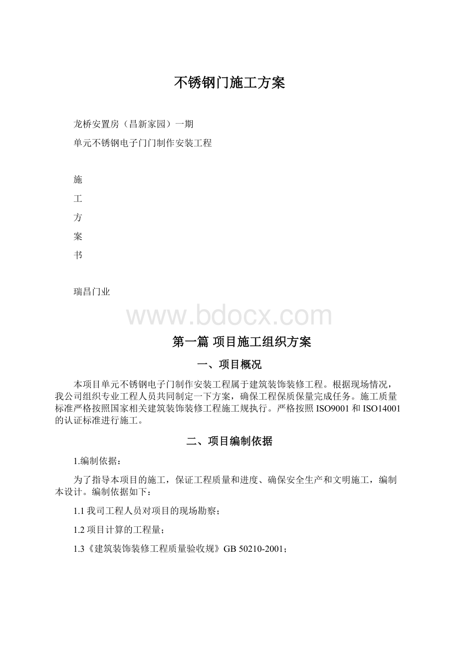 不锈钢门施工方案.docx