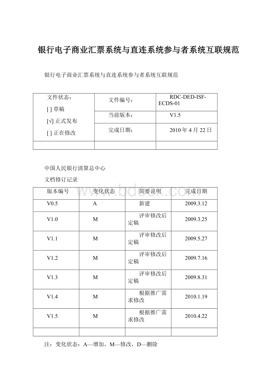 银行电子商业汇票系统与直连系统参与者系统互联规范.docx_第1页