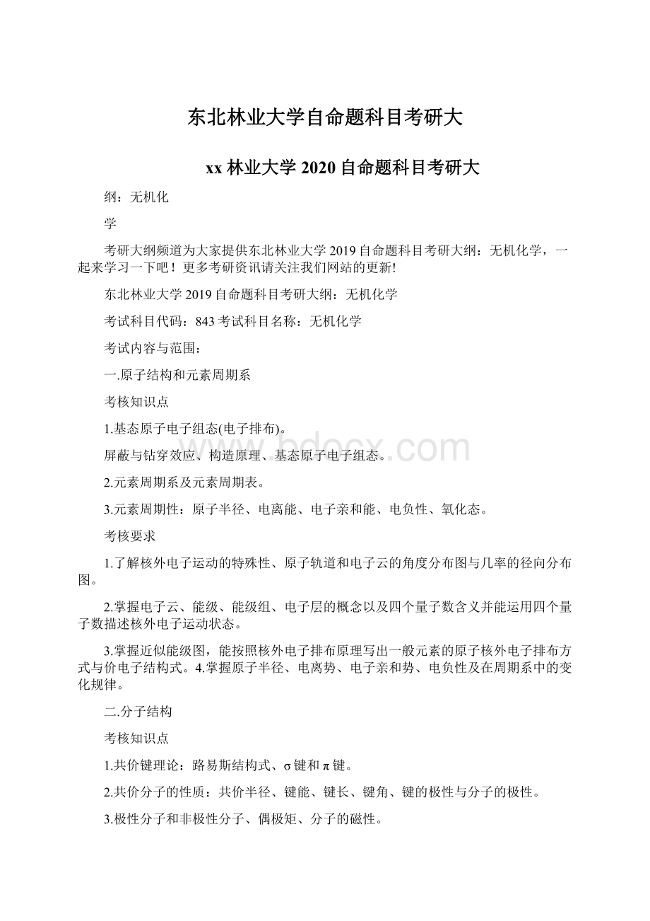 东北林业大学自命题科目考研大.docx