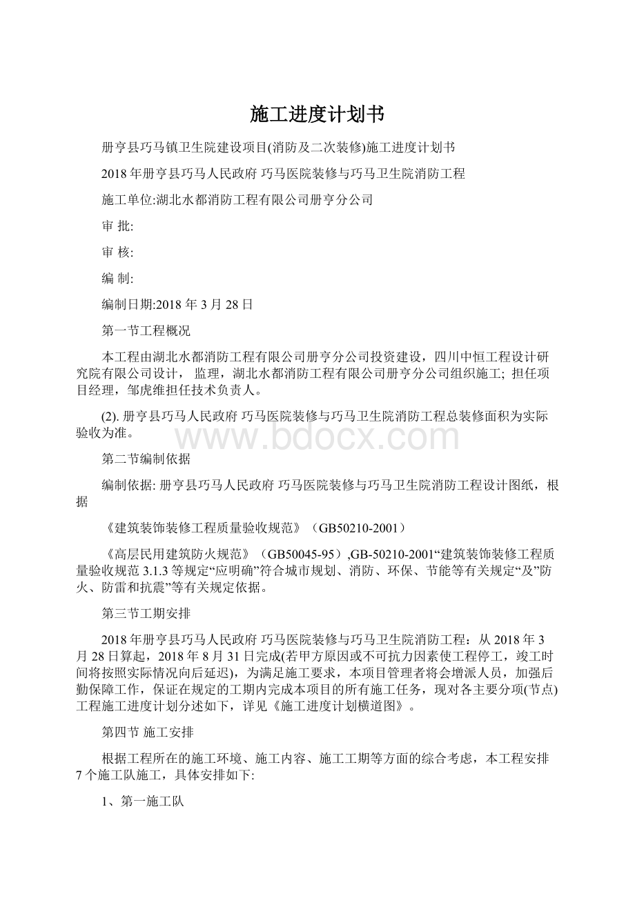 施工进度计划书文档格式.docx_第1页