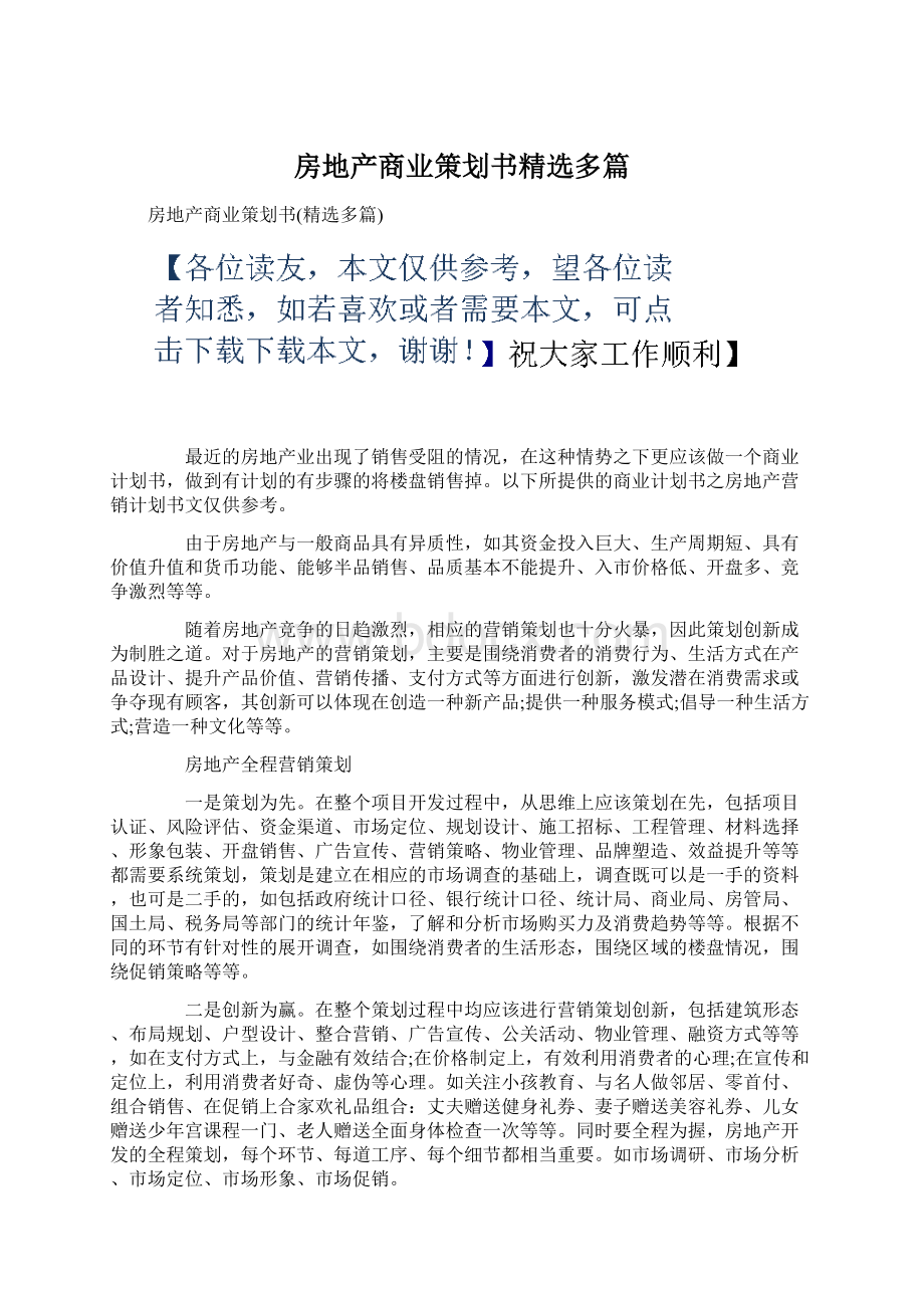 房地产商业策划书精选多篇Word文件下载.docx