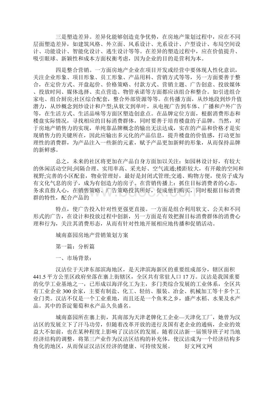 房地产商业策划书精选多篇.docx_第2页