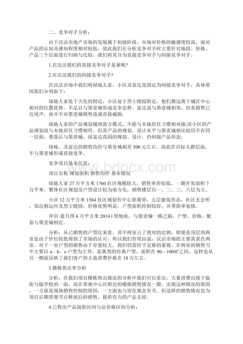 房地产商业策划书精选多篇.docx_第3页