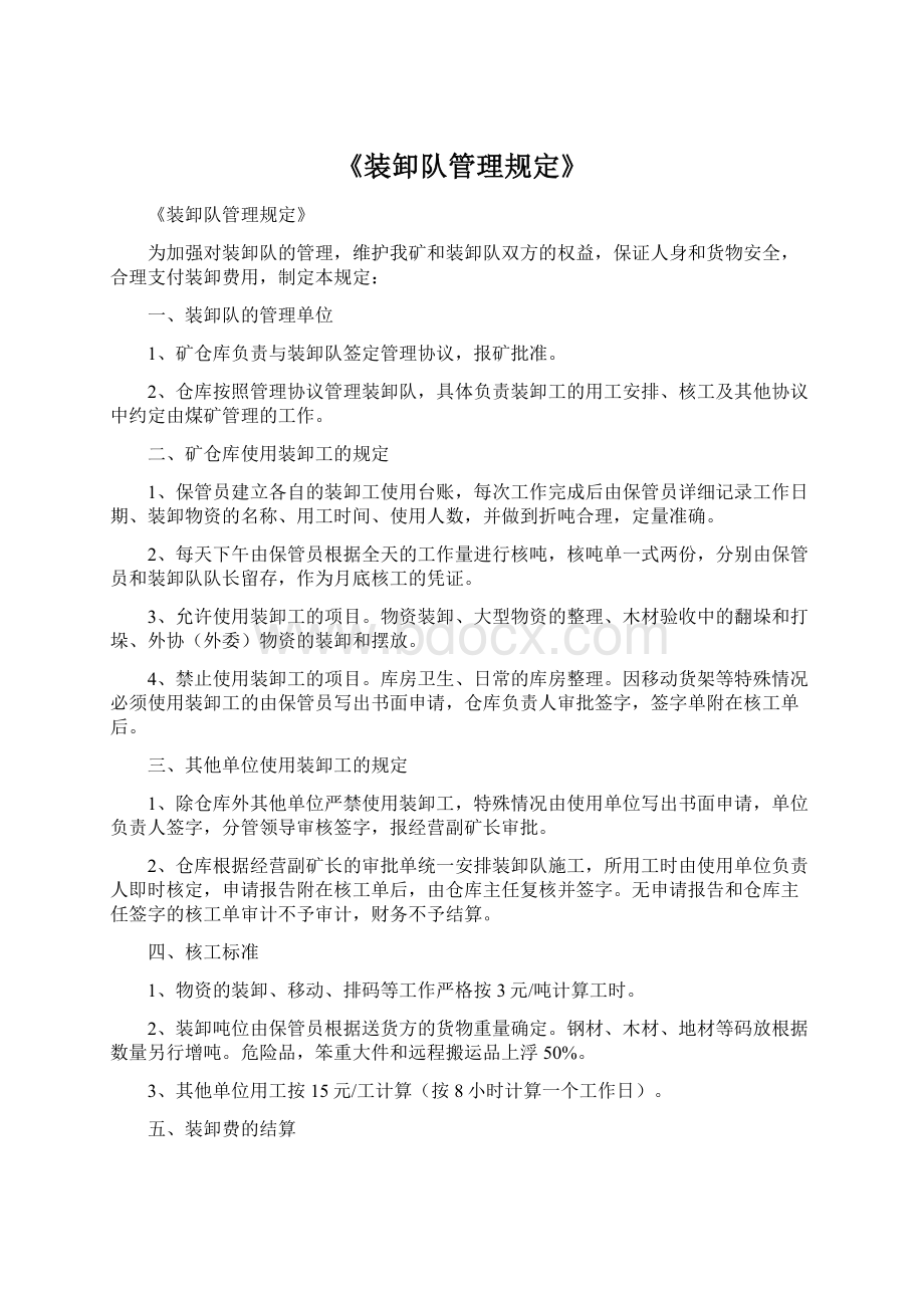 《装卸队管理规定》Word文档格式.docx